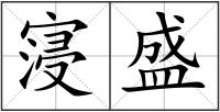 寖盛