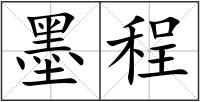 墨程