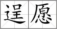 逞愿