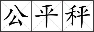公平秤