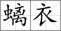 螭衣