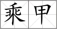 乘甲