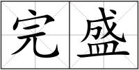 完盛