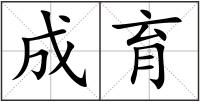 成育