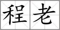 程老