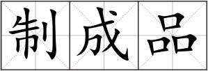 制成品