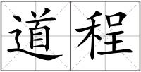道程