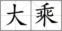 大乘