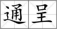 通呈