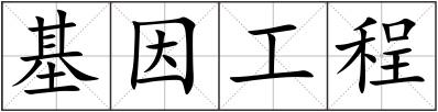 基因工程