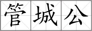 管城公