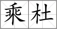 乘杜