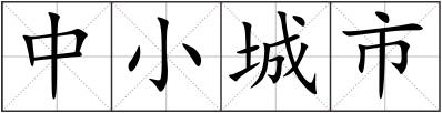 中小城市