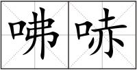 咈哧