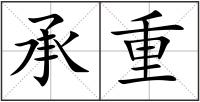 承重
