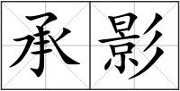 承影
