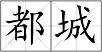 都城