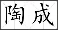 陶成