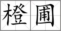 橙圃