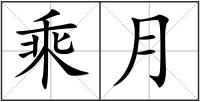 乘月