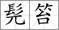 髡笞