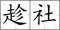 趁社