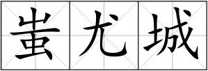 蚩尤城