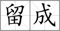 留成