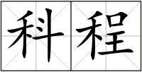 科程