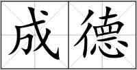 成德
