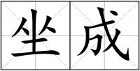 坐成