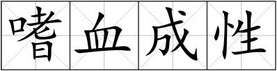 嗜血成性