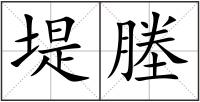 堤塍