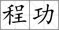 程功