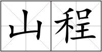 山程