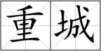 重城