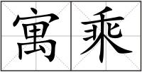 寓乘