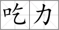 吃力