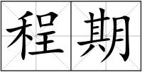 程期
