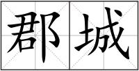 郡城
