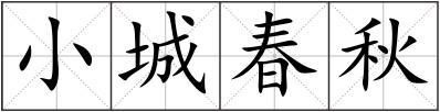 小城春秋