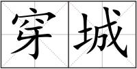 穿城