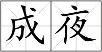 成夜