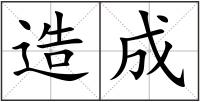 造成