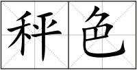 秤色
