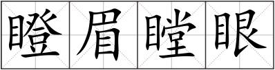 瞪眉瞠眼