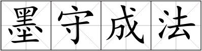 墨守成法