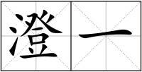 澄一