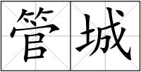 管城