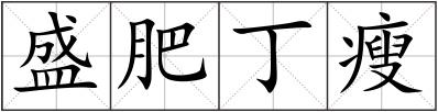 盛肥丁瘦